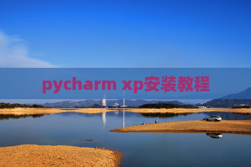 pycharm xp安装教程